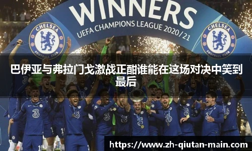 巴伊亚与弗拉门戈激战正酣谁能在这场对决中笑到最后