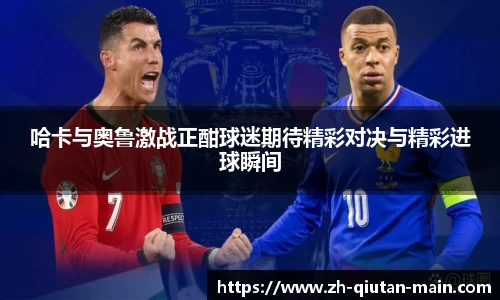 哈卡与奥鲁激战正酣球迷期待精彩对决与精彩进球瞬间