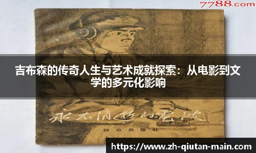 吉布森的传奇人生与艺术成就探索：从电影到文学的多元化影响