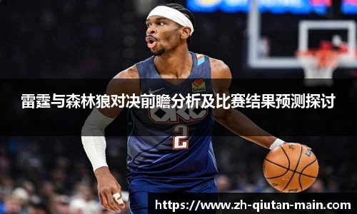 雷霆与森林狼对决前瞻分析及比赛结果预测探讨