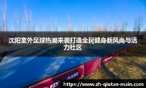 沈阳室外足球热潮来袭打造全民健身新风尚与活力社区