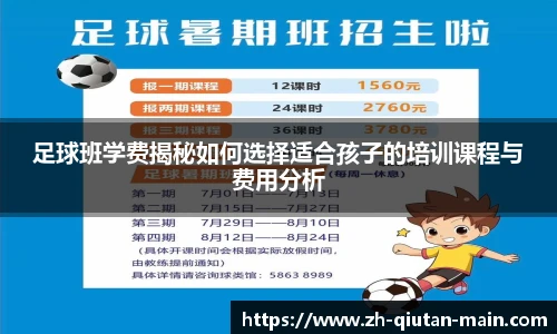 足球班学费揭秘如何选择适合孩子的培训课程与费用分析