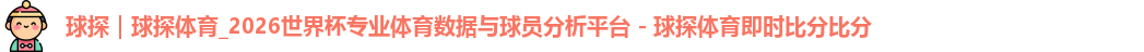 球探体育